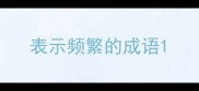 表示频繁的成语