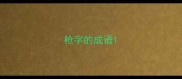 枪字的成语