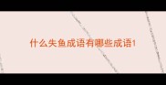 什么失鱼成语有哪些成语