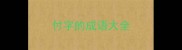 付字的成语大全