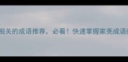 10个与家亮相关的成语推荐必看快速掌握家亮成语的正确用法