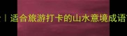 有山有水的成语大全适合旅游打卡的山水意境成语TOP50收藏备用