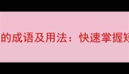 10个含有时间短的成语及用法快速掌握短暂易逝的智慧
