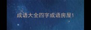 成语大全四字成语房屋