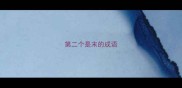 第二个是末的成语