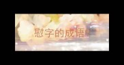 慰字的成语