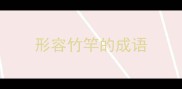 形容竹竿的成语