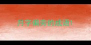 月字偏旁的成语