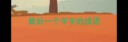 最后一个字手的成语