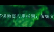 50个绿色成语及环保教育应用指南传统文化中的生态智慧