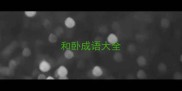 和卧成语大全