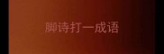 脚诗打一成语