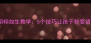 成语接龙栩栩如生教学5个技巧让孩子秒变语言小达人