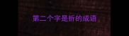 第二个字是折的成语
