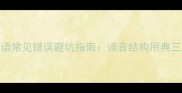 四字成语常见错误避坑指南读音结构用典三重陷阱