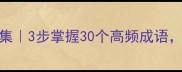 唯字开头的成语合集3步掌握30个高频成语考试作文直接拉分