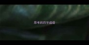 思考的四字成语