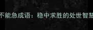 职场与人生必知的10个不能急成语稳中求胜的处世智慧附深度与应用指南