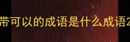 带可以的成语是什么成语
