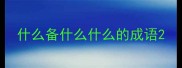 什么备什么什么的成语