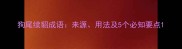 狗尾续貂成语来源用法及5个必知要点
