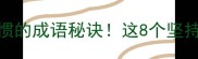 21天养成健身习惯的成语秘诀这8个坚持锻炼成语让你瘦出马甲线