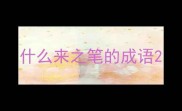 什么来之笔的成语
