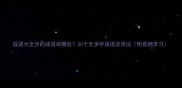 成语大全步的成语有哪些30个含步字成语及用法附音频学习