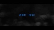 进退打一成语
