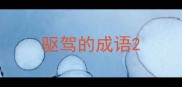 驱驾的成语