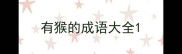 有猴的成语大全