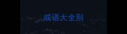 成语大全别