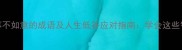10个形容事事不如意的成语及人生低谷应对指南学会这些智慧化解困境