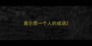 表示想一个人的成语