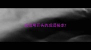 成语用开头的成语接龙