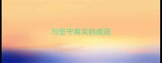 与坚守有关的成语
