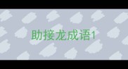 助接龙成语