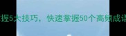 练的成语开头掌握5大技巧快速掌握50个高频成语成语接龙教学