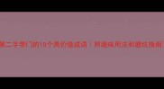 第二字带门的10个高价值成语附趣味用法和避坑指南