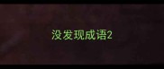 没发现成语