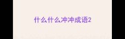 什么什么冲冲成语