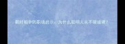 鹬蚌相争的职场启示为什么聪明人从不硬碰硬