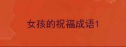 女孩的祝福成语