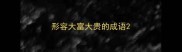 形容大富大贵的成语