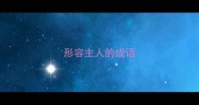 形容主人的成语