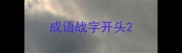 成语战字开头