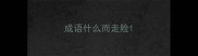 成语什么而走险