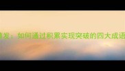 厚积薄发如何通过积累实现突破的四大成语智慧