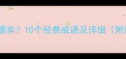 鹰的成语有哪些10个经典成语及详细附诗词引用