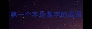 第一个字是数字的成语